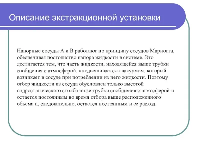 Описание экстракционной установки Напорные сосуды А и В работают по принципу сосудов