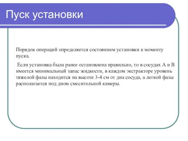 Пуск установки Порядок операций определяется состоянием установки к моменту пуска. Если установка