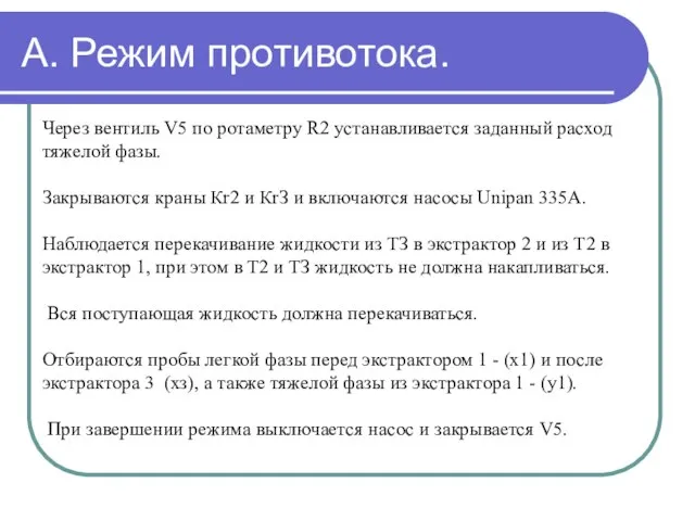 А. Режим противотока. Через вентиль V5 по ротаметру R2 устанавливается заданный расход