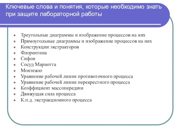 Ключевые слова и понятия, которые необходимо знать при защите лабораторной работы Треугольные