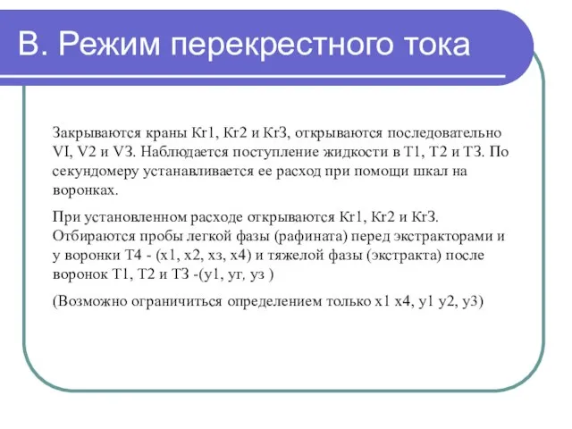 В. Режим перекрестного тока Закрываются краны Кr1, Кr2 и КrЗ, открываются последовательно