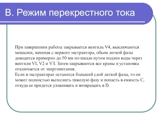 В. Режим перекрестного тока При завершении работы закрывается вентиль V4, выключаются мешалки,