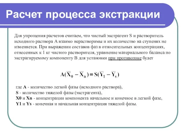 Расчет процесса экстракции Для упрощения расчетов считаем, что чистый экстрагент S и