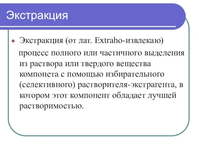 Экстракция Экстракция (от лат. Extraho-извлекаю) процесс полного или частичного выделения из раствора