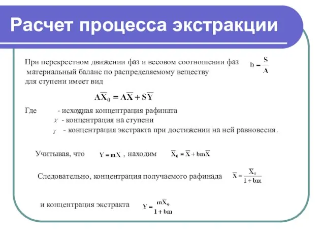 Расчет процесса экстракции При перекрестном движении фаз и весовом соотношении фаз материальный