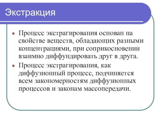 Экстракция Процесс экстрагирования основан на свойстве веществ, обладающих разными концентрациями, при соприкосновении