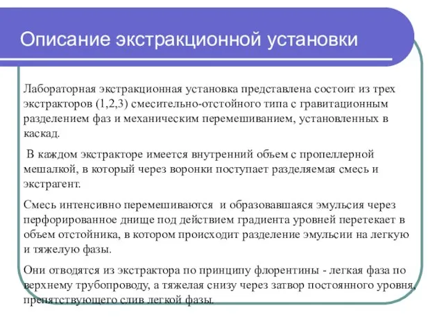 Описание экстракционной установки Лабораторная экстракционная установка представлена состоит из трех экстракторов (1,2,3)