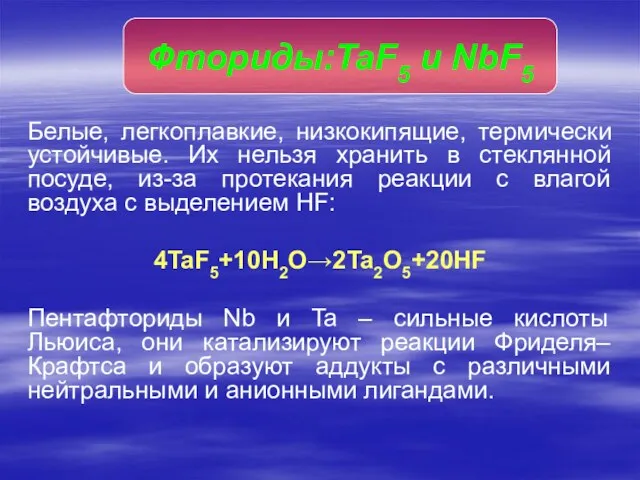 Белые, легкоплавкие, низкокипящие, термически устойчивые. Их нельзя хранить в стеклянной посуде, из-за