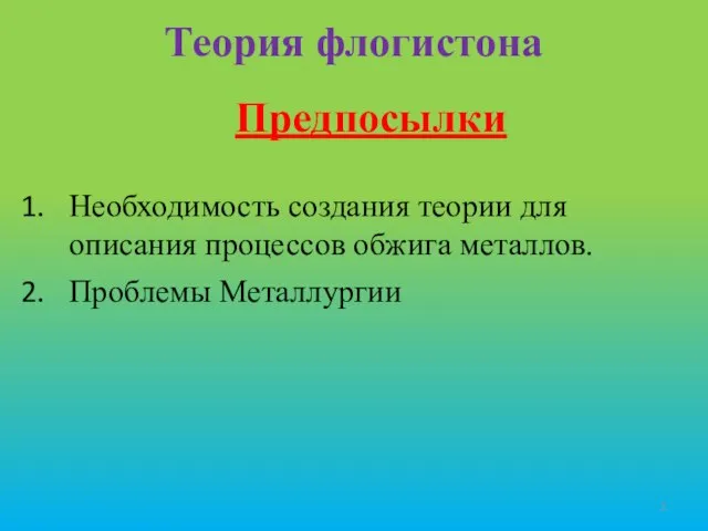 Теория флогистона Необходимость создания теории для описания процессов обжига металлов. Проблемы Металлургии Предпосылки