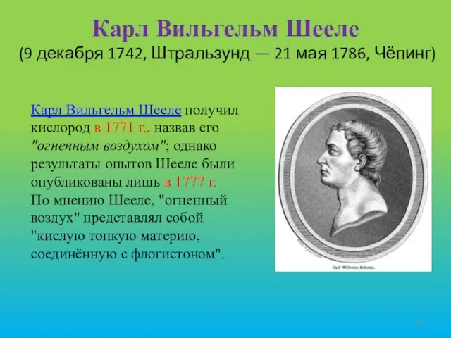 Карл Вильгельм Шееле (9 декабря 1742, Штральзунд — 21 мая 1786, Чёпинг)