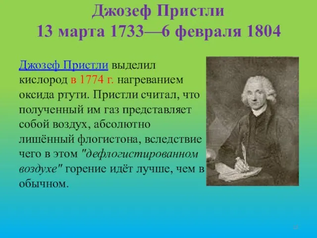 Джозеф Пристли 13 марта 1733—6 февраля 1804 Джозеф Пристли выделил кислород в