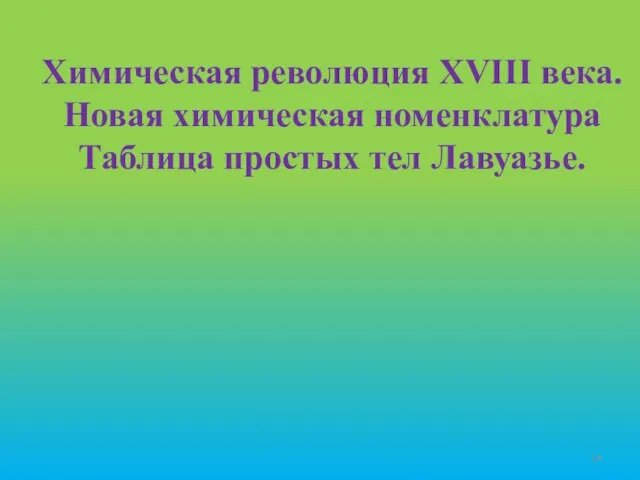 Химическая революция XVIII века. Новая химическая номенклатура Таблица простых тел Лавуазье.