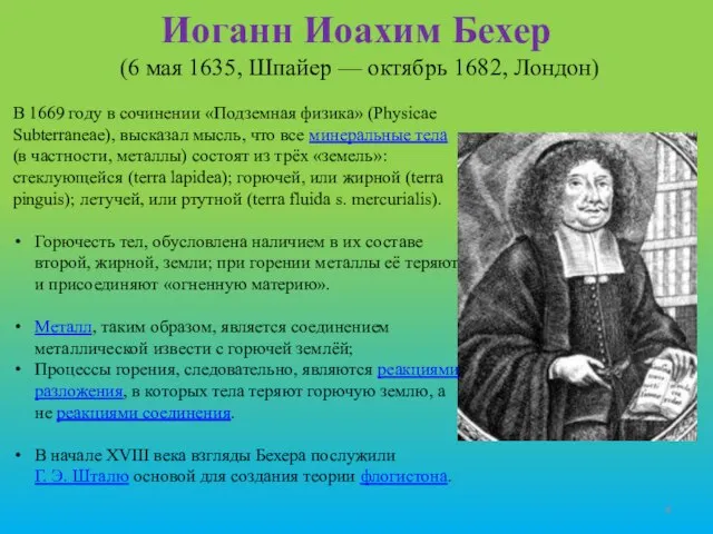 Иоганн Иоахим Бехер (6 мая 1635, Шпайер — октябрь 1682, Лондон) В