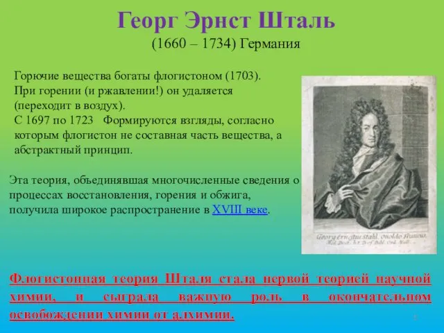 Георг Эрнст Шталь (1660 – 1734) Германия Эта теория, объединявшая многочисленные сведения