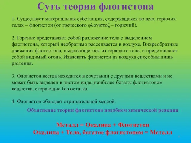 Суть теории флогистона 1. Существует материальная субстанция, содержащаяся во всех горючих телах