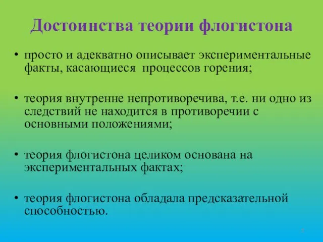 Достоинства теории флогистона просто и адекватно описывает экспериментальные факты, касающиеся процессов горения;