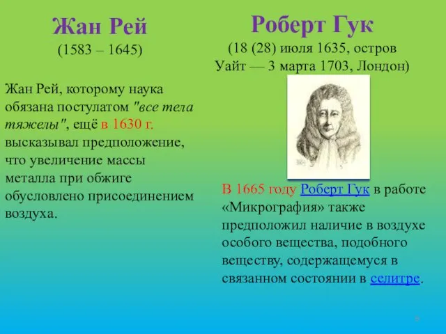 Жан Рей (1583 – 1645) Жан Рей, которому наука обязана постулатом "все