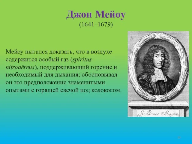 Джон Мейоу (1641–1679) Мейоу пытался доказать, что в воздухе содержится особый газ