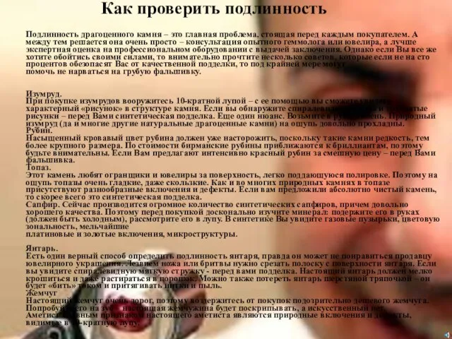 Как проверить подлинность Подлинность драгоценного камня – это главная проблема, стоящая перед