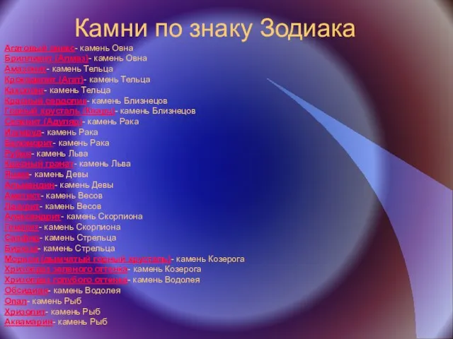 Камни по знаку Зодиака Агатовый оникс- камень Овна Бриллиант (Алмаз)- камень Овна