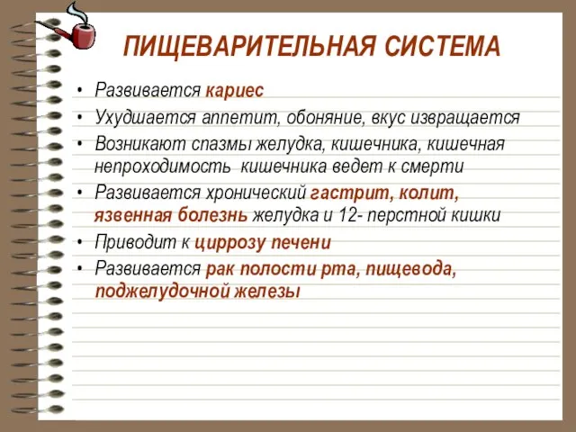 ПИЩЕВАРИТЕЛЬНАЯ СИСТЕМА Развивается кариес Ухудшается аппетит, обоняние, вкус извращается Возникают спазмы желудка,