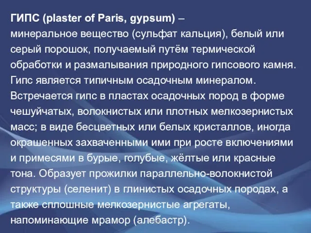 ГИПС (plaster of Paris, gypsum) – минеральное вещество (сульфат кальция), белый или