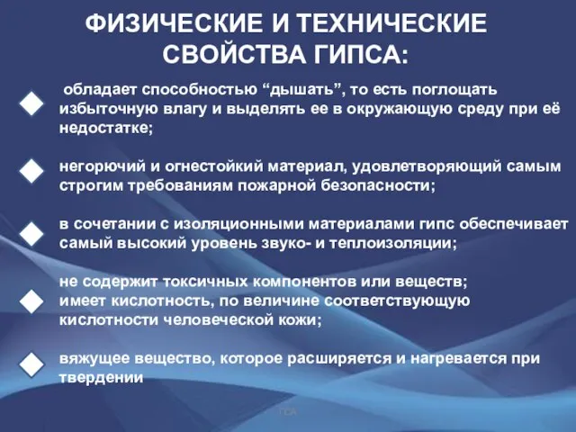 ФИЗИЧЕСКИЕ И ТЕХНИЧЕСКИЕ СВОЙСТВА ГИПСА: обладает способностью “дышать”, то есть поглощать избыточную