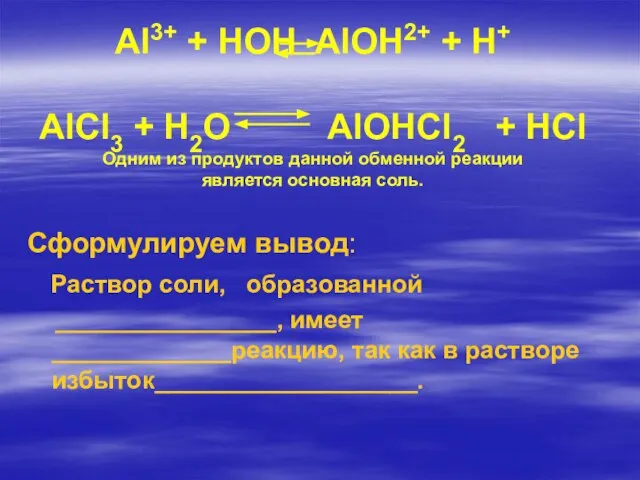 Al3+ + HOH AlOH2+ + H+ AlCl3 + H2O AlOHCl2 + HCl
