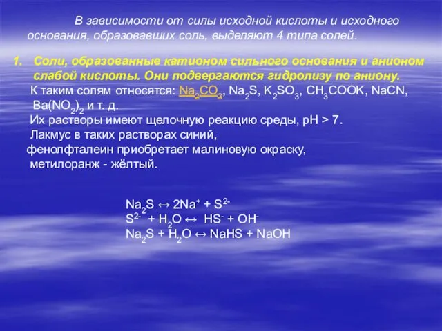 В зависимости от силы исходной кислоты и исходного основания, образовавших соль, выделяют