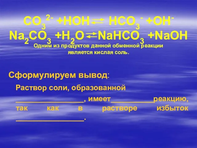 CO32- +HOH HCO3- +OH- Na2CO3 +H2O NaHCO3 +NaOH Одним из продуктов данной