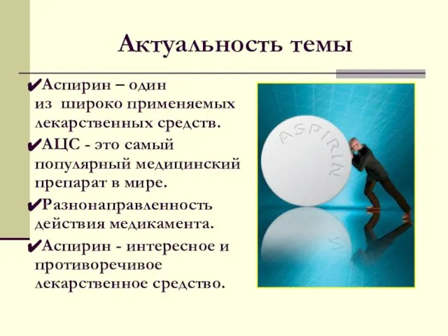 Актуальность темы Аспирин – один из широко применяемых лекарственных средств. АЦС -