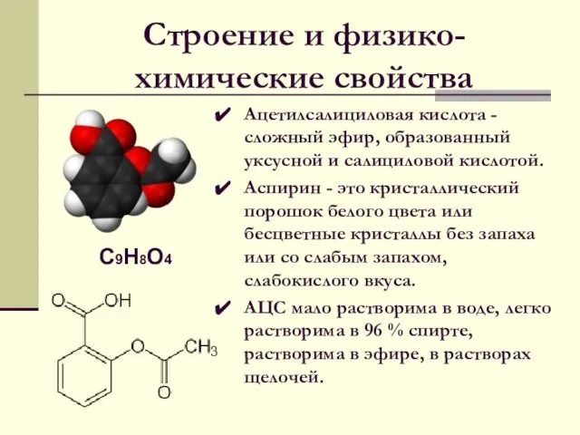 Строение и физико-химические свойства Ацетилсалициловая кислота - сложный эфир, образованный уксусной и