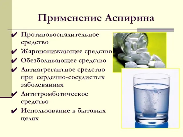 Применение Аспирина Противовоспалительное средство Жаропонижающее средство Обезболивающее средство Антиагрегантное средство при сердечно-сосудистых