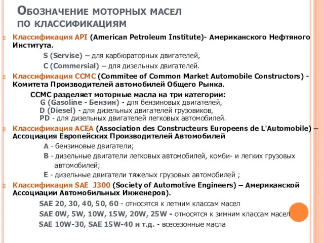 Обозначение моторных масел по классификациям Классификация API (American Petroleum Institute)- Американского Нефтяного