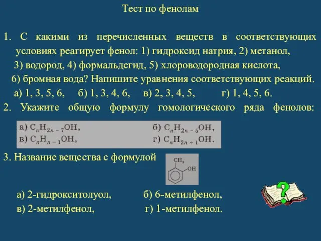 Тест по фенолам 1. С какими из перечисленных веществ в соответствующих условиях