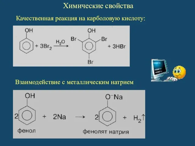 Качественная реакция на карболовую кислоту: Взаимодействие с металлическим натрием Химические свойства