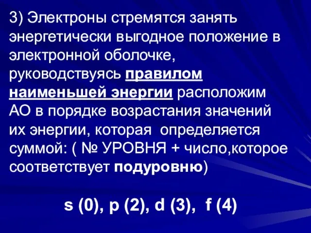 3) Электроны стремятся занять энергетически выгодное положение в электронной оболочке, руководствуясь правилом