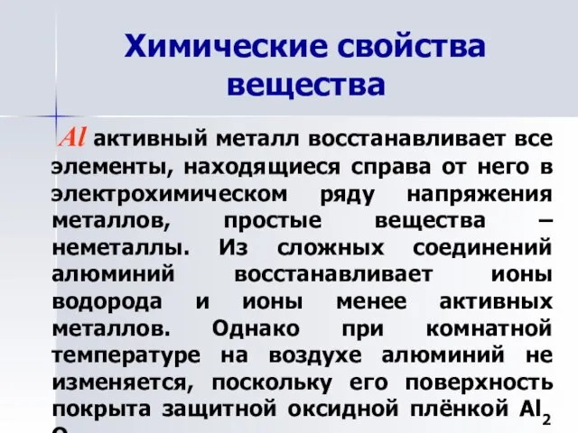 Химические свойства вещества Al активный металл восстанавливает все элементы, находящиеся справа от