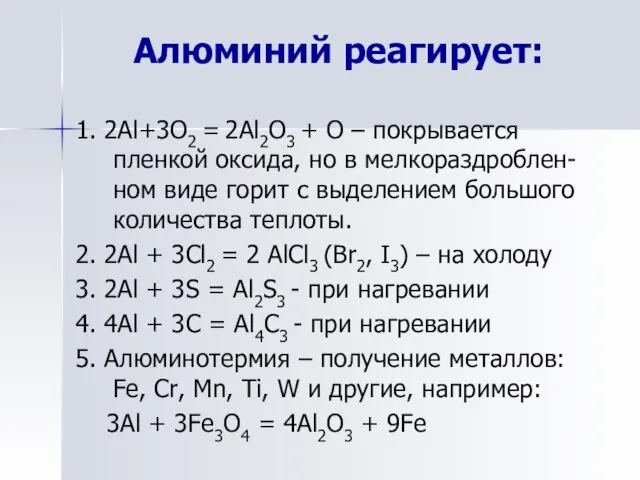 Алюминий реагирует: 1. 2Al+3O2 = 2Al2O3 + O – покрывается пленкой оксида,