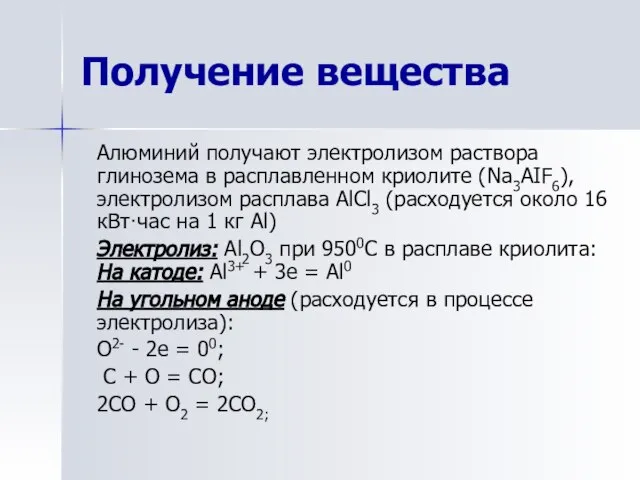 Получение вещества Алюминий получают электролизом раствора глинозема в расплавленном криолите (Na3AIF6), электролизом