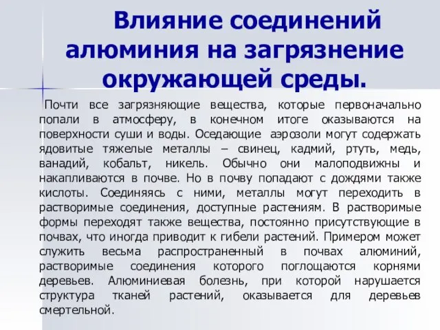 Влияние соединений алюминия на загрязнение окружающей среды. Почти все загрязняющие вещества, которые