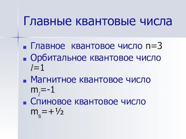 Главные квантовые числа Главное квантовое число n=3 Орбитальное квантовое число l=1 Магнитное