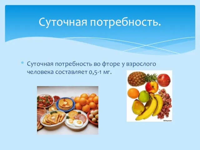 Суточная потребность во фторе у взрослого человека составляет 0,5-1 мг. Суточная потребность.