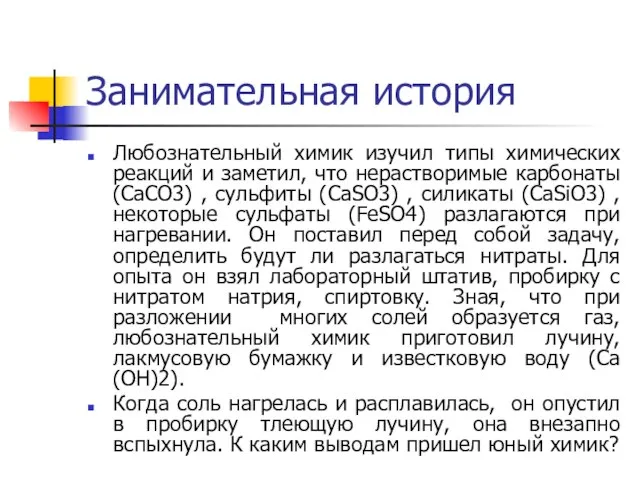 Занимательная история Любознательный химик изучил типы химических реакций и заметил, что нерастворимые