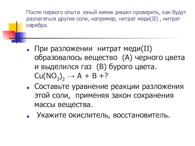 После первого опыта юный химик решил проверить, как будут разлагаться другие соли,