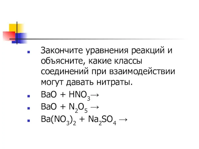 Закончите уравнения реакций и объясните, какие классы соединений при взаимодействии могут давать