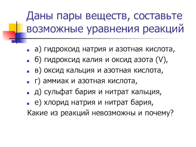 Даны пары веществ, составьте возможные уравнения реакций а) гидроксид натрия и азотная