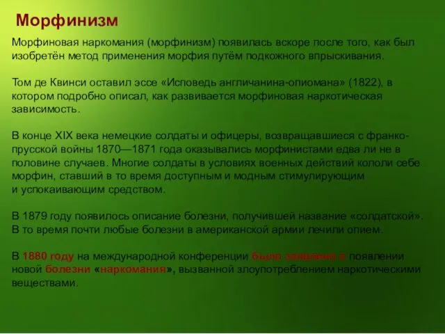 Морфинизм Морфиновая наркомания (морфинизм) появилась вскоре после того, как был изобретён метод