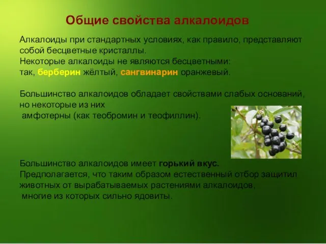 Общие свойства алкалоидов Алкалоиды при стандартных условиях, как правило, представляют собой бесцветные