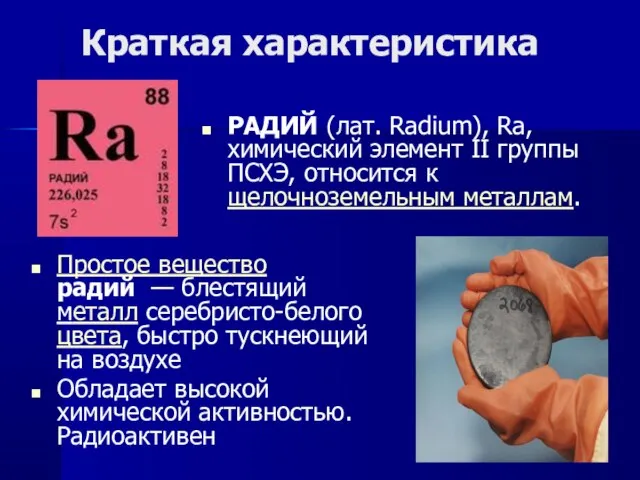 Краткая характеристика РАДИЙ (лат. Radium), Ra, химический элемент II группы ПСХЭ, относится